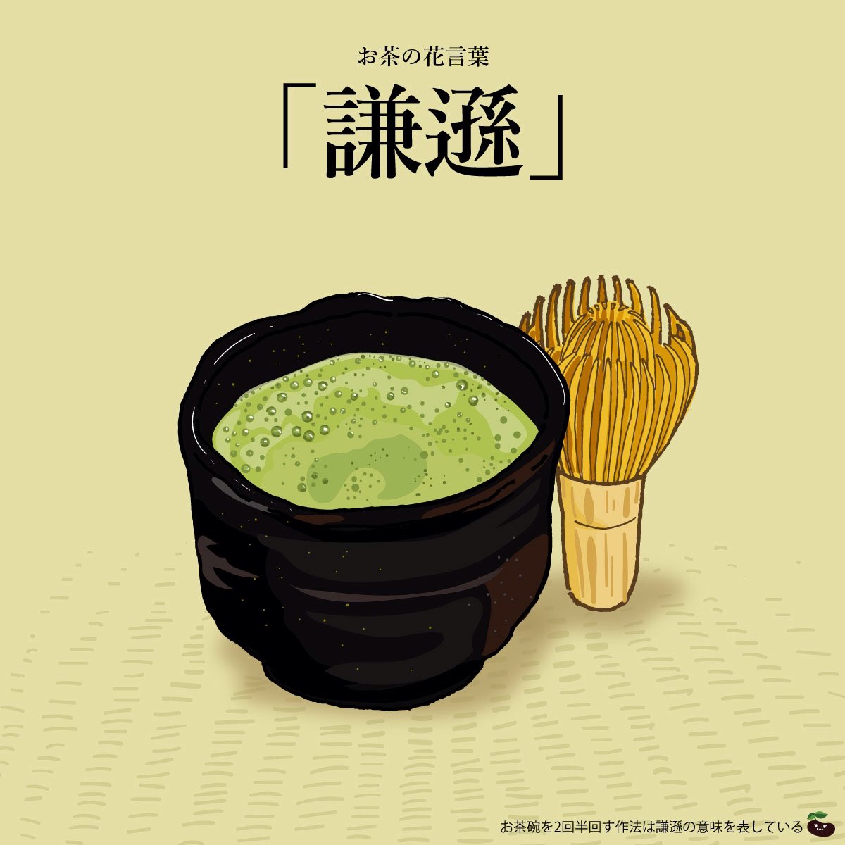 はな言葉 新刊出ました Pa Twitter きょう2月6日は 抹茶の日 茶道の道具である風炉から ふう 2 ろ 6 の語呂合わせにより制定 お茶の花言葉は 謙遜