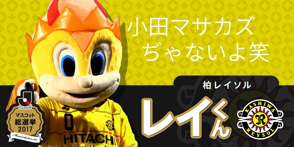 レイくん 柏レイソル デジっち笑 中村航輔 あたらしい一週間 2 11土曜日 ちばぎんカップ までがんばっていこう Reysol 柏レイソル Jマスコット総選挙 レイくんjマスコット総選挙 こちらから投票してね T Co Qdlqlqlgal T Co