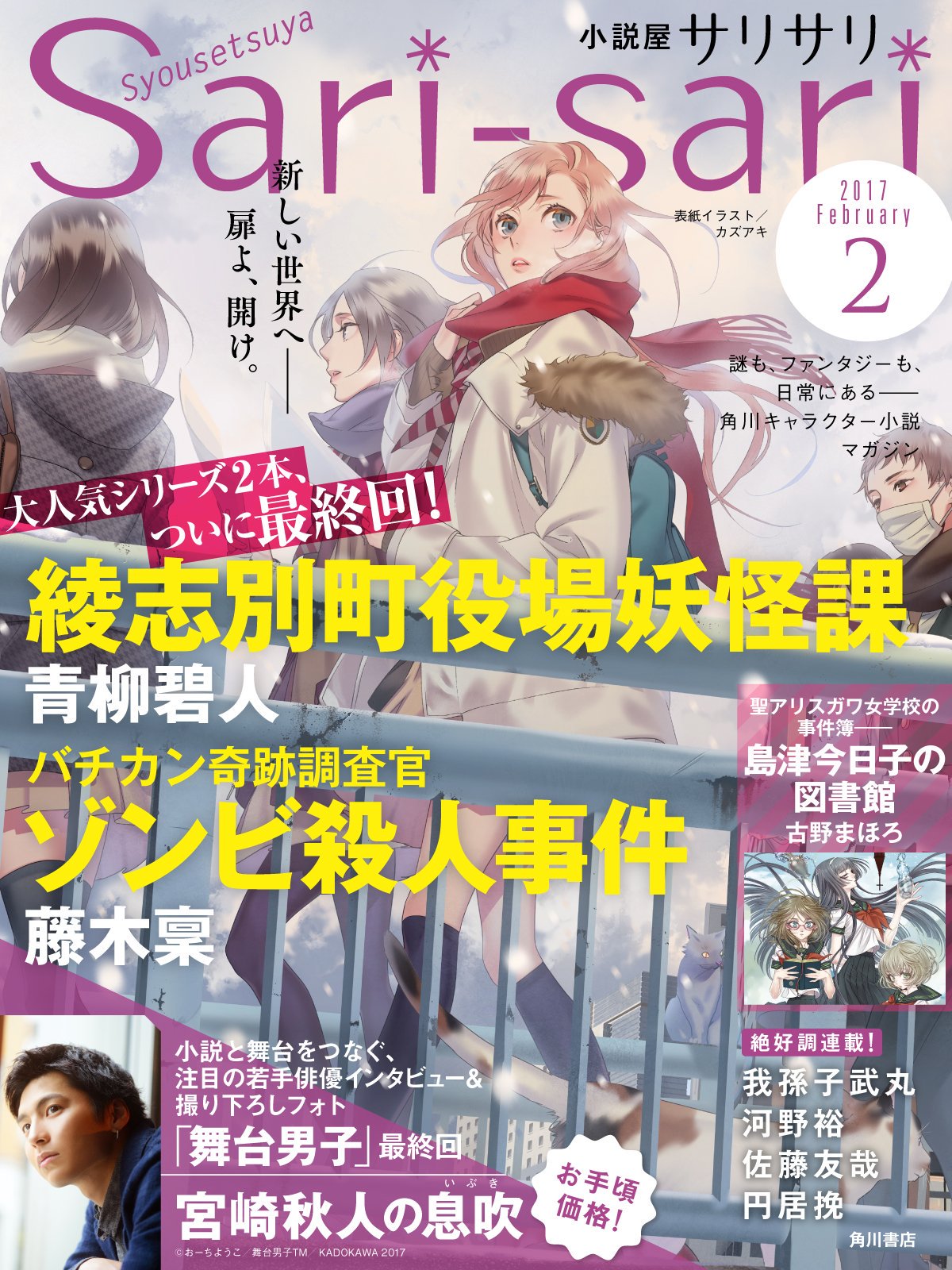 小説屋sari Sari Pa Twitter お待たせいたしました 小説屋sari Sari2月号 は明日発売です 舞台男子 宮崎秋人の息吹 綾志別町役場妖怪課 バチカン奇跡調査官 などなど お見逃しなく サリサリ Sari Sari 舞台男子 宮崎秋人