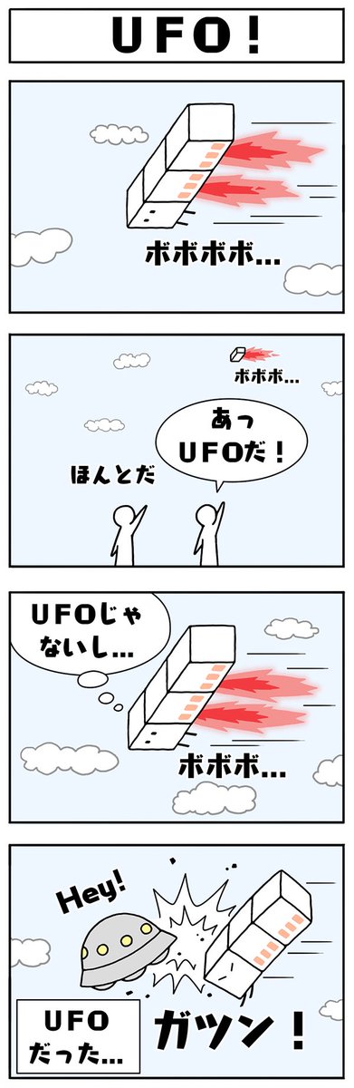 本日は「ハコ漫画!」の新作「UFO!」をお届けします!漫画のキュービィは『さよなら! ハコボーイ!』に登場するハコパワーのひとつ、「ハコロケット」で飛んでいます!
あっ!漫画がカラーになってる! #ハコ漫画 #キュービィの部屋 