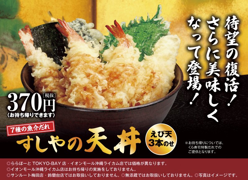 O Xrhsths 無添くら寿司 公式 Sto Twitter すしやの天丼 7種の魚介だれ すしやの天丼 が さらに美味しくなって登場 なんと えび天3本のせ T Co Bhzasv7rtn O Xrhsths 無添くら寿司 公式 Sto Twitter すしやの天丼 7種の魚介だれ すしやの天丼 が さらに美味しくなって登場 なんと えび天3本のせ T Co Bhzasv7rtn
