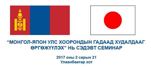 “МОНГОЛ-ЯПОН УЛС ХООРОНДЫН ГАДААД ХУДАЛДААГ ӨРГӨЖҮҮЛЭХ” нь сэдэвт семинарт оролцохыг урьж байна mongolchamber.mn/chamber/index.…