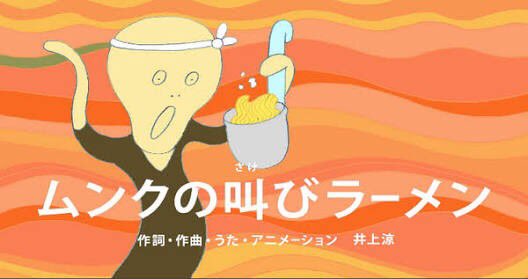 朝から悪いことが重なって、泣きそうになりながら学校に行ったら、デザインの授業の先生が「ムンクの叫びラーメン」を見せてくれました。大丈夫だよって言われた気がして、辛さを抜き取ってくれました。今日も頑張らなくちゃ…😊
《<a href="/kitsutsukijanai/">井上涼　INOUE Ryo</a> 》