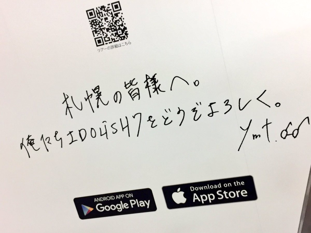 ビジュアルボードツアー札幌 大和さん直筆メッセージ #ハロー札幌