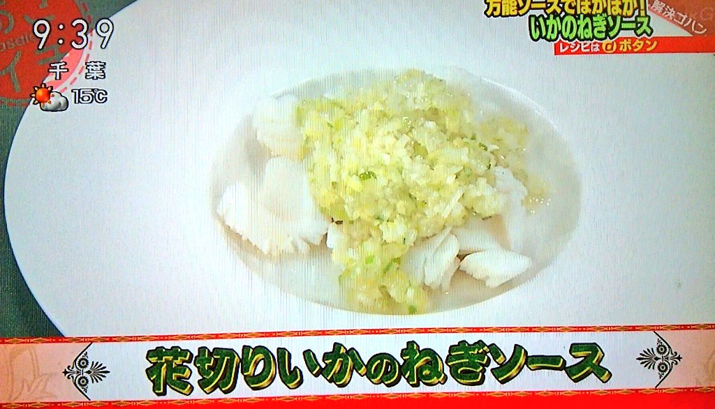 Aki Bikke 花切りいかのねぎソース イノッチ うわぁ柔らかい 青木さやか 蒸し鶏とかにも合いそうですね 陳健太郎 僕それ1番好きです イノッチ 結構油っこいのかと思ったんです 全然違いますね あさイチ モグモグ イノッチ T Co