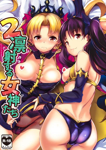 【新刊宣伝】FGO エレシュキガル・イシュタル本(R-18)の書店委託始まりました!2女神に種付けしたい方へオススメの1冊
メロン:https://t.co/H3MYk5QTUY
とら:https://t.co/dGCRoAcoga 