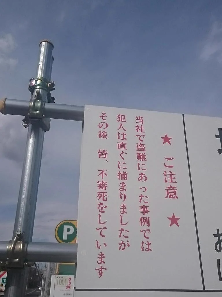 怖いけど効果ありそうｗ盗難の犯人の末路がやばいｗｗｗ