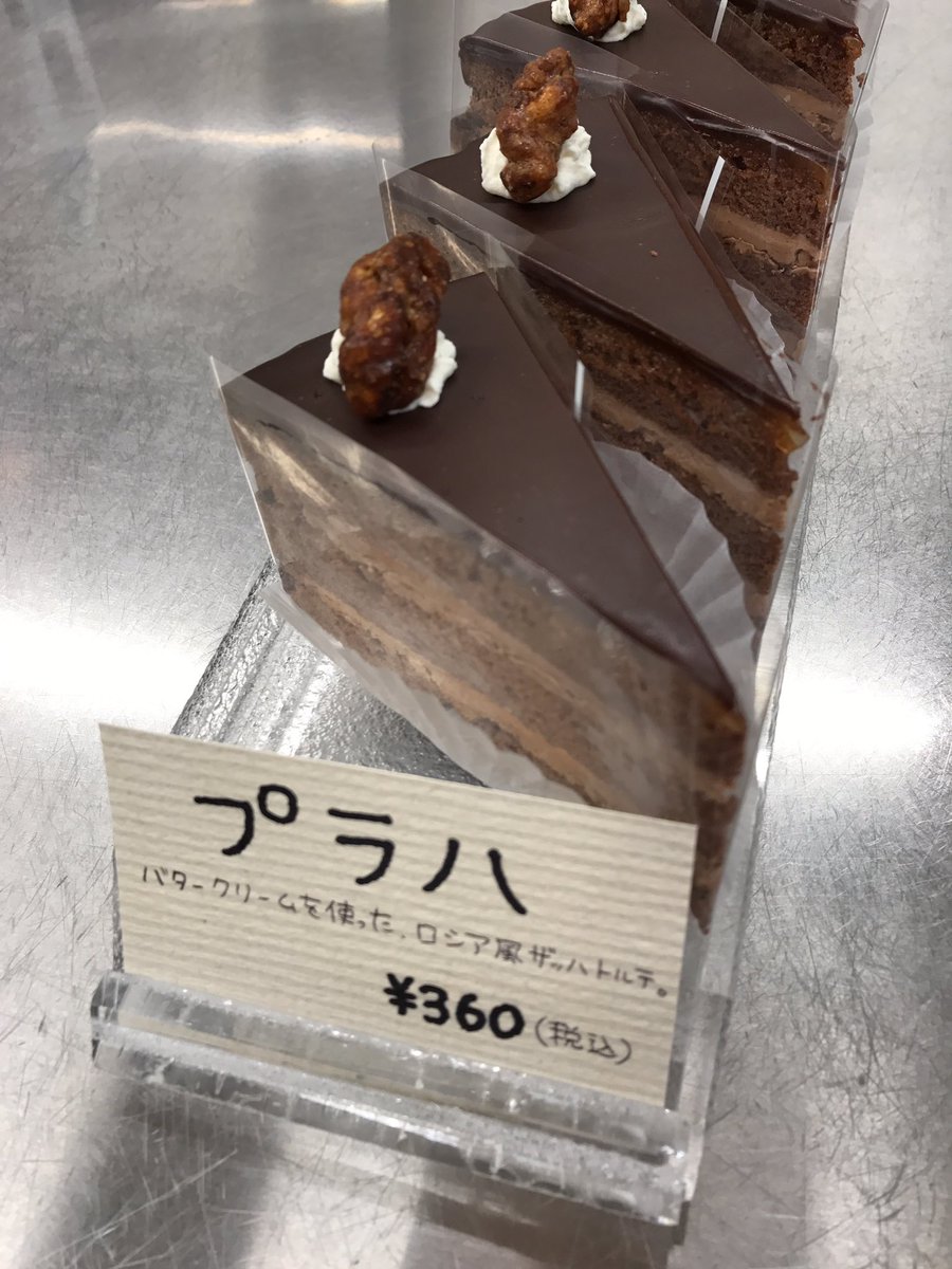 洋菓子店croix ｸﾛﾜ Pa Twitter 新商品のお知らせです 練乳を使ったバタークリームを間に挟んだ ロシア版ザッハトルテ プラハ モスクワにあるレストラン プラハ 発祥のロシアンスイーツです W 別立てスポンジなので見た目よりも軽めのケーキですよ ヴァン