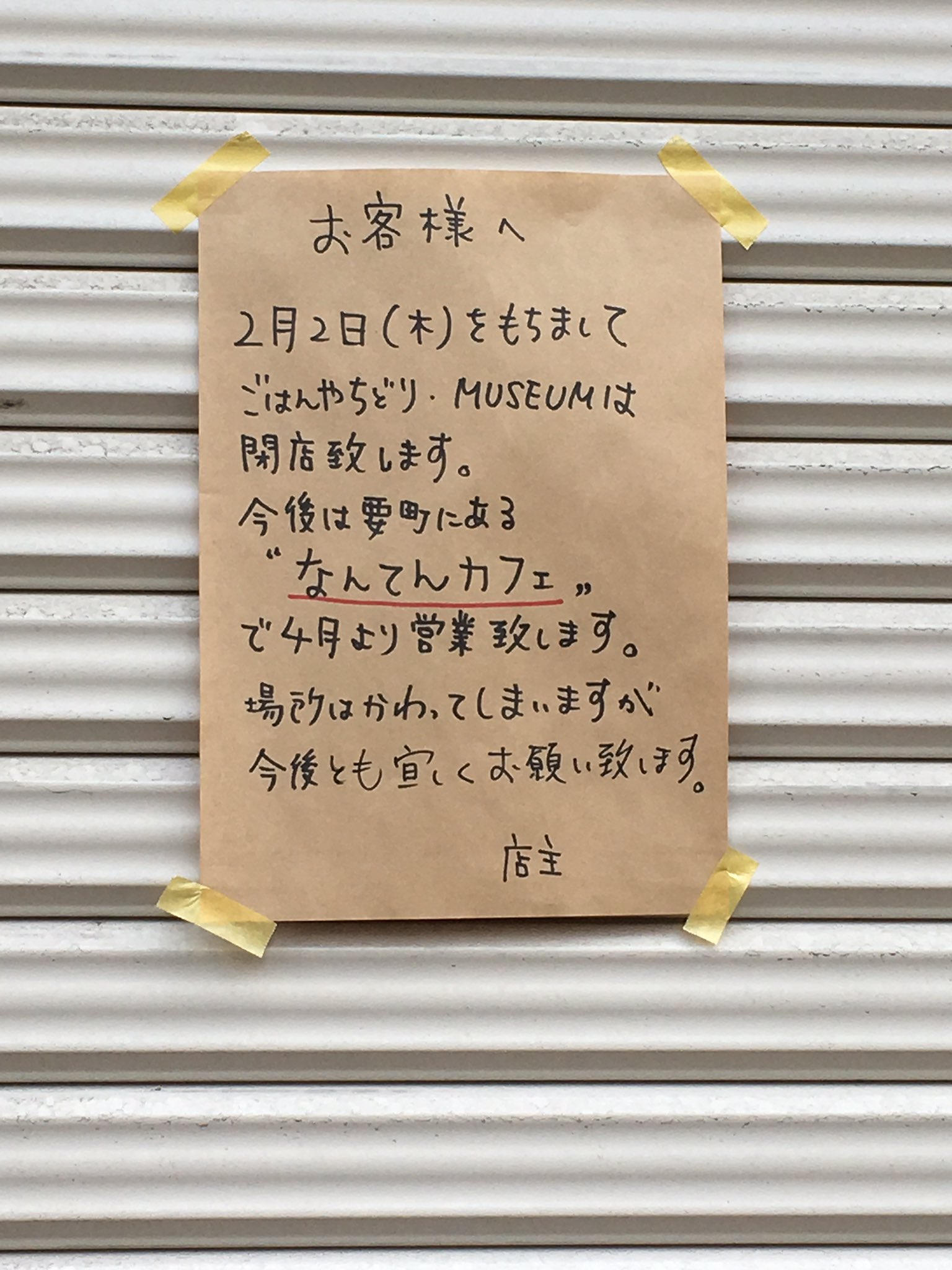 Twitter 上的 ないないver 1 03 悲報 全 東京喰種ファンの皆様へ Museumさん 閉店でした 東京喰種 東京喰種 Re T Co 26awjriq9m Twitter