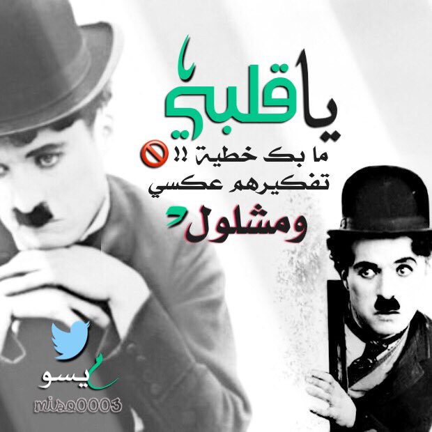 i_miiso's tweet image. ✺⇣    

يا قلبي ما بگ خطية ،، 
تفكيرهم؛ عكسي ومشلول ..
؛
صابر على كلّ الأذية ،،
كل ما قيل؛ عآدي و مقبول ..