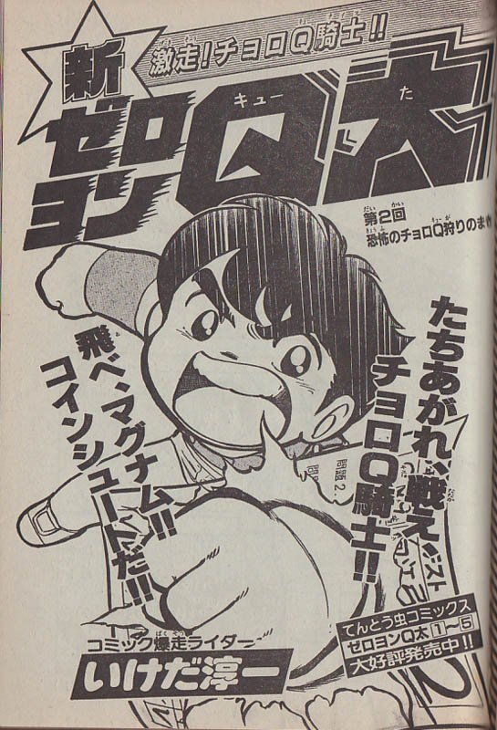 初回特典大ライス 新ゼロヨンｑ太 池田淳一 コロコロコミック昭和60年5 7月号 主人公ｑ太を私立校に転校させて舞台を一新した新シリーズだが 作品自体の雰囲気も大きく変わった上に全3話の短命に終わり語る者も少ない