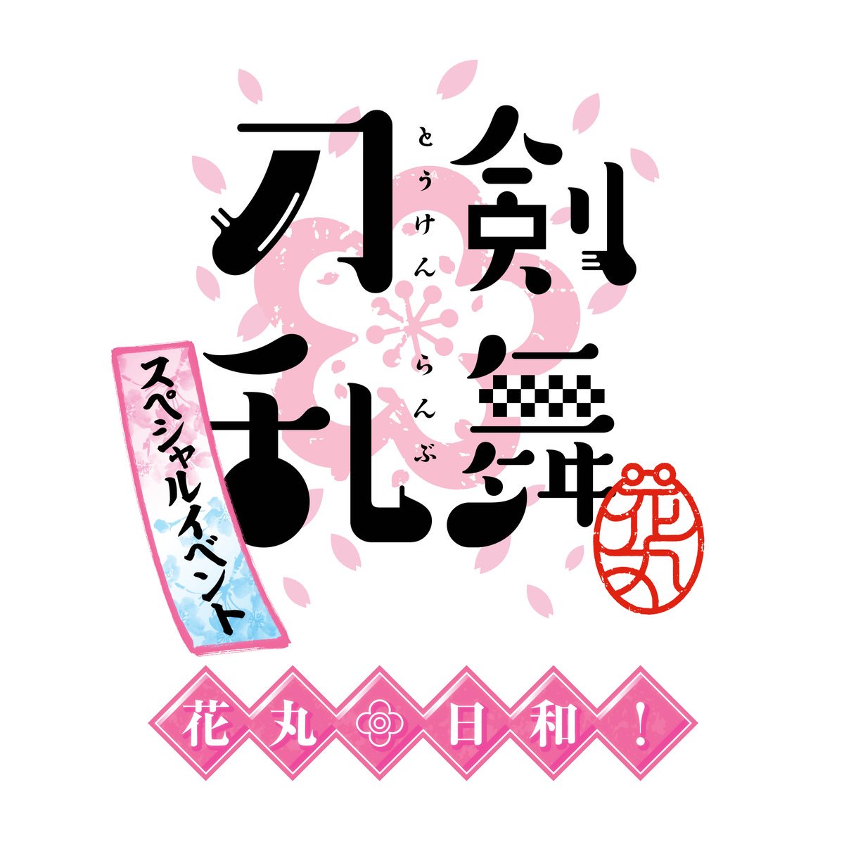 TOHOanimeSTORE's tweet photo. 【刀剣乱舞-花丸-】2月4・5日に開催されたスペシャルイベント「花丸◎日和！」のイベントグッズ事後通販が、2月10日12時よりTaSにて注文受付スタート！商品は3月下旬以降に順次お届けとなります
https://t.co/xGWRO0MqMm #token_hanamaru https://t.co/rYf7ctYulv