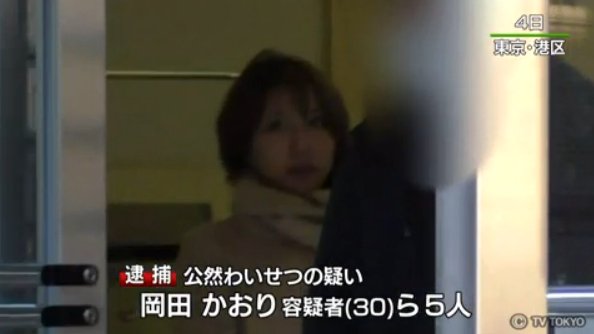 O Xrhsths メラ速報 Sto Twitter 画像 岡田かおり容疑者30歳ら Fc2ﾗｲﾌﾞなどで無修正ｴﾛわいせつ生中継 生放送し逮捕 ﾁｬｯﾄﾙｰﾑ運営会社okの女社長 自らも出演し1億円の収益 社員の高坂滋容疑者など計5人逮捕 顔写真特定 動画はなし T Co 7wdcjqzrg1