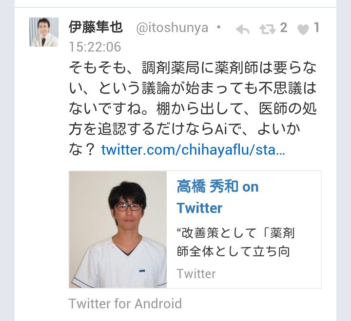 Twitter এ Kame Ron Diaz San Diego出身 伊藤隼也先生の 薬剤師はいらない Aiで良いかな に対して 高橋秀和先生は どういうロジックでそうなる ワイドショー的なチャチャ入れは勘弁してほしい 医療ジャーナリストならば 文句を言うだけのギャラリー