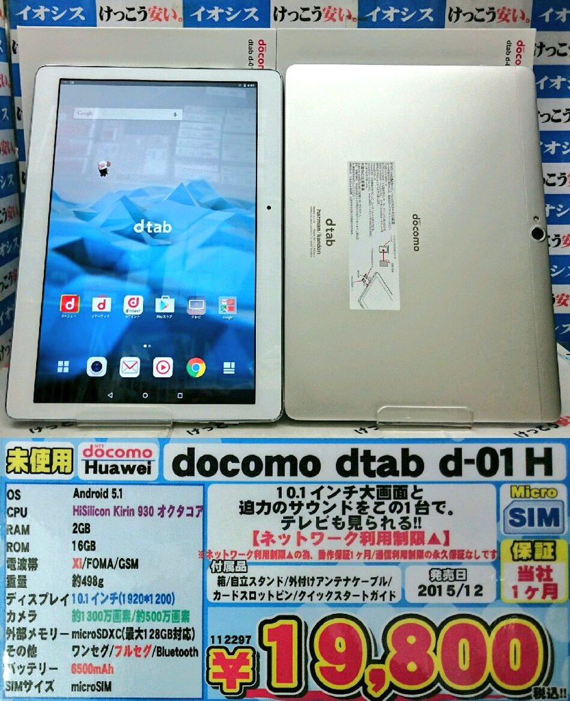 iosys_chuou's tweet photo. 【ポップ修正】
d-01H(未使用品)
店頭限定特価19,800円(税込)なり☆
未使用品ですが利用制限▲なので本体保証は１ヵ月で赤ロム永久保証無し！！
週末４０台売れたので残り在庫８０台！！
※向かって左のポップのストレージ容量を修正しました。
#akiba #d01H https://t.co/2Vw5T4oJT1