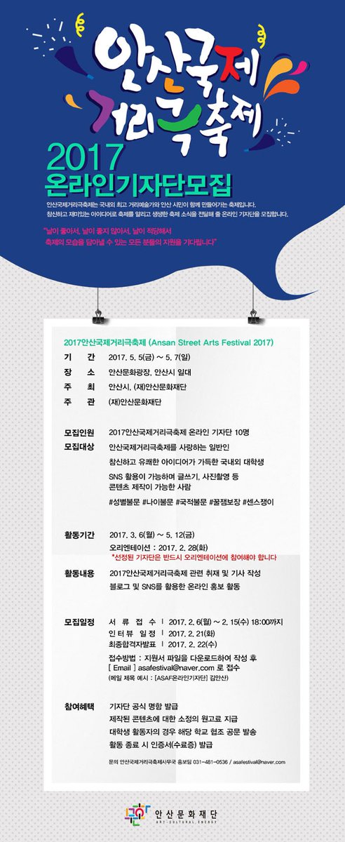 ansanfest's tweet photo. [2017안산국제거리극축제 온라인 기자단 모집]
참신하고 재미있는 아이디어로 축제를 알리고 생생한 소식을 전달할 온라인 기자단을 모집합니다. 자세한 사항은 홈페이지(https://t.co/P93Sf3KBgO )를 참고해주세요 :) https://t.co/FmeFAujiRG