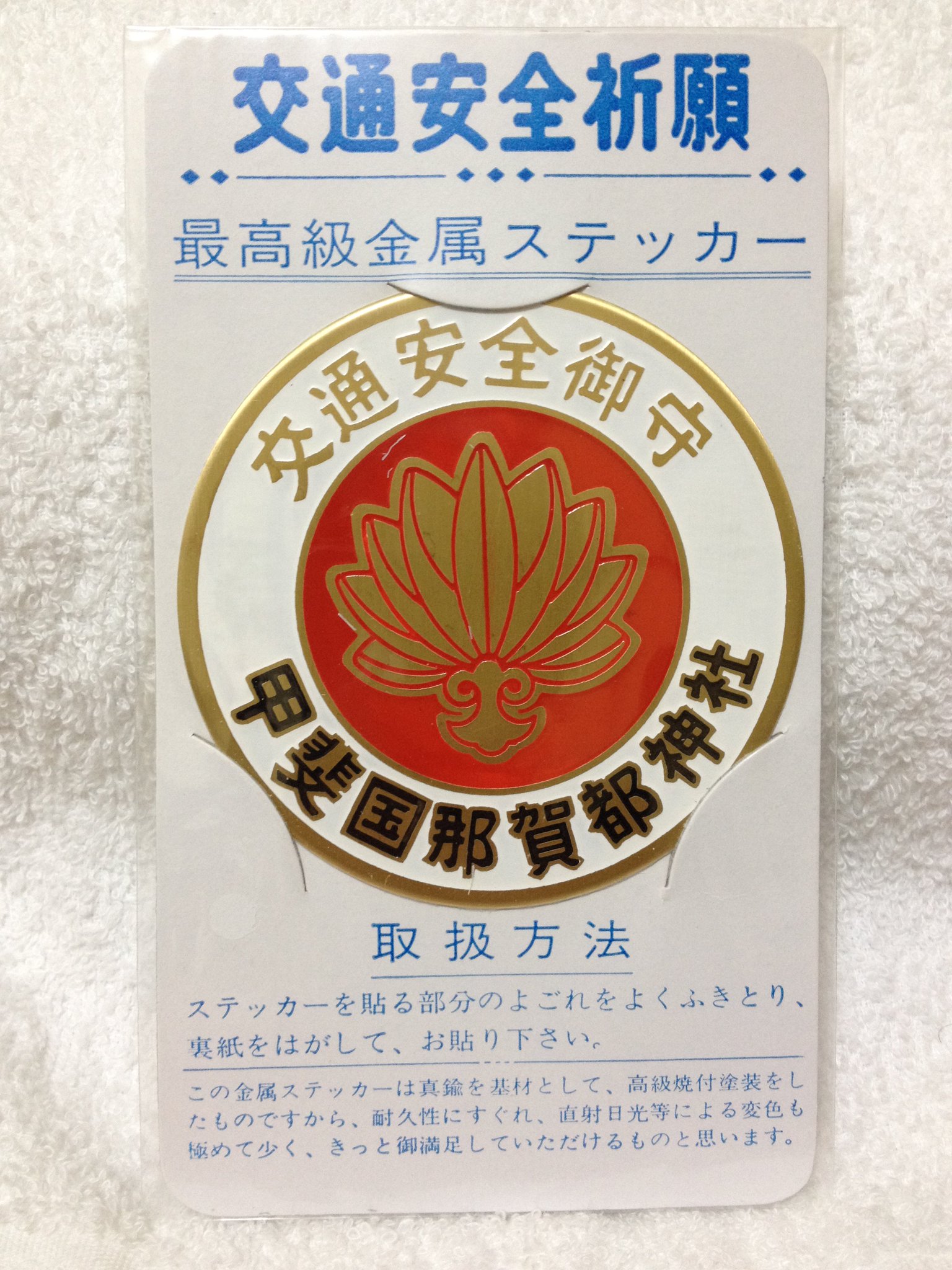 進入禁止 Sur Twitter 交通安全ステッカーno 74 大嶽山那賀都神社 山梨 度津神社 新潟 毛谷黒龍神社 福井 鴻神社 埼玉 進入禁止 Sur Twitter 交通安全ステッカーno 74 大嶽山那賀都神社 山梨 度津神社 新潟 毛谷黒龍神社 福井 鴻神社 埼玉