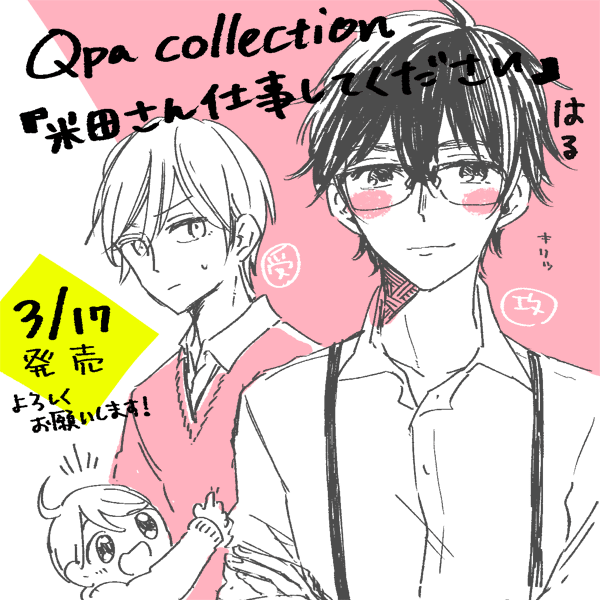 3月17日にQpaさんからコミックス出して頂けることになりました!ありがとうございます〜!よろしくお願いします! 