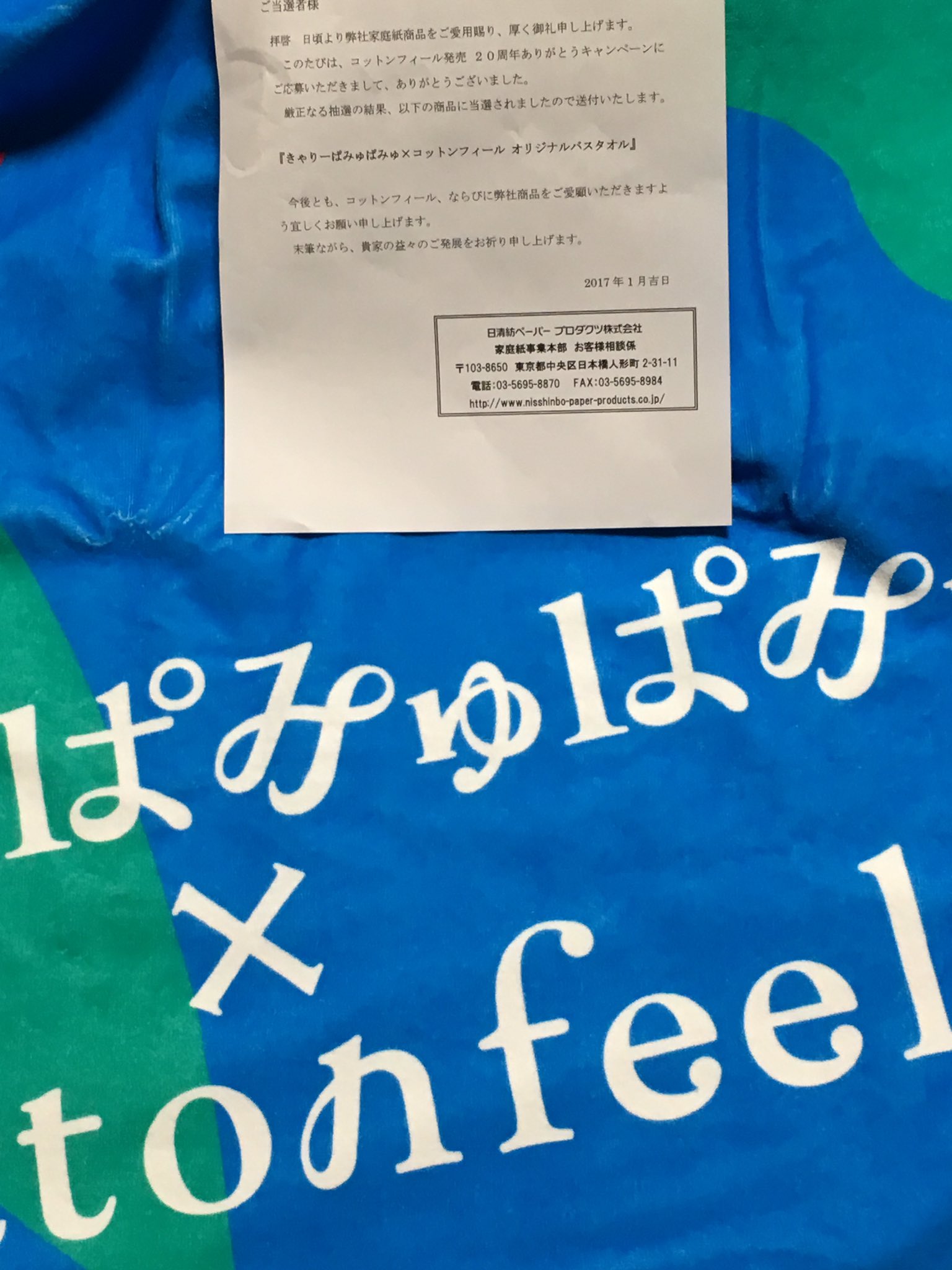 ぶんずいろ A Twitter 日清紡さんより きゃりーぱみゅぱみゅ コットンフィールオリジナルバスタオルが当たりました あざーす 日清紡 コットンフィール