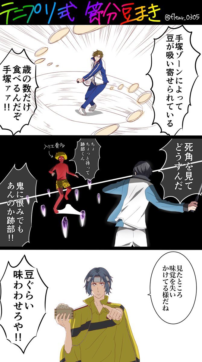 テニプリ式節分の豆まき 