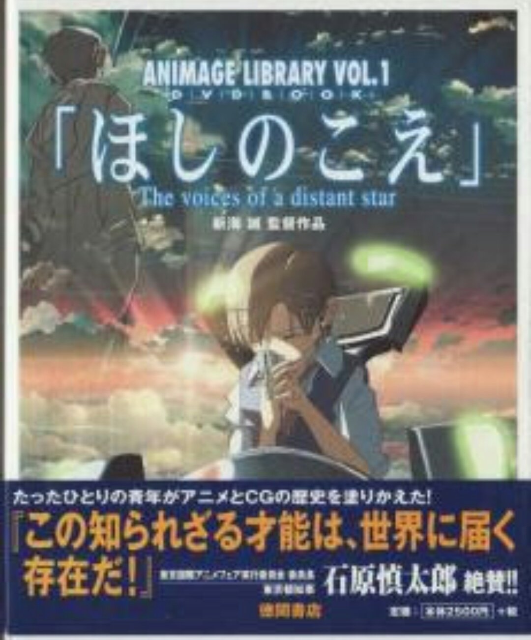 ﾋｸﾞﾁ 15年前 あるアマチュアアニメ 監督を この知られざる才能は 世界に届く存在だ と真正面から評した人がいたんだけど のちのファン 本人でさえも その言葉を信じ切ってはいなかったんだよ 数カ月前までは すごいよな 石原慎太郎元都知事