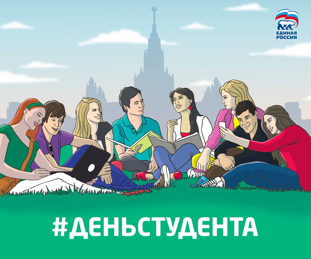 Искренне поздравляем студентов и всех Татьян! По ссылке короткая история об этом празднике: facebook.com/UnitedRussiaPa…
#деньстудента
