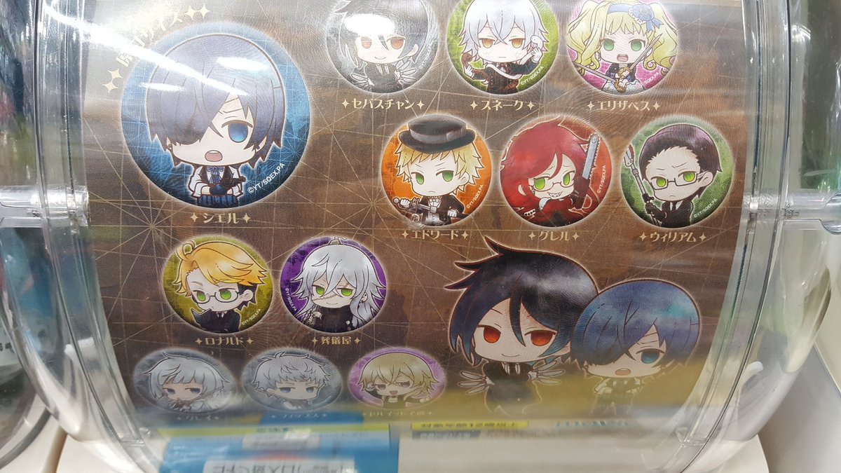 ট ইট র 地球子屋ぁぁぁー アニメイトで見つけた黒執事の缶バッジガチャ エリザベスが完全に映画のネタバレや マンガ読んでたらわかるけど読んでない人からすると なんでエリザベス剣持ってるの ってなるやつ