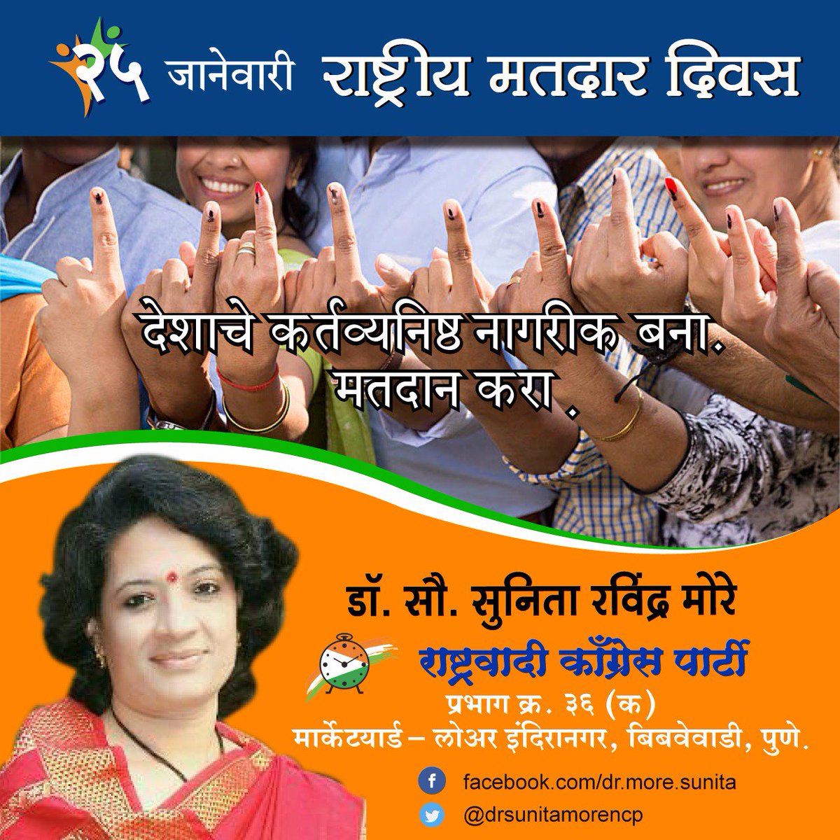 drsunitamorencp's tweet photo. देशाचे कर्तव्यनिष्ठ नागरीक बना.मतदान करा.राष्ट्रीय मतदाता दिनाच्या आपल्या सर्वांना शुभेच्छा!! Dr Sunita More #NCPPune #Pune #ncp #ajitpawar https://t.co/nwfBRHIqye
