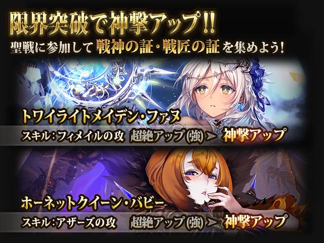 神撃のバハムート公式 第60回 聖戦開幕 現在 1日目のエントリー受付中 1戦目は01 26 木 19 00より開始 さらにトワイライトメイデン ファヌとホーネットクイーン バビーが限界突破可能に 限界突破アイテムを集めて 神撃スキルカードを手に入れ