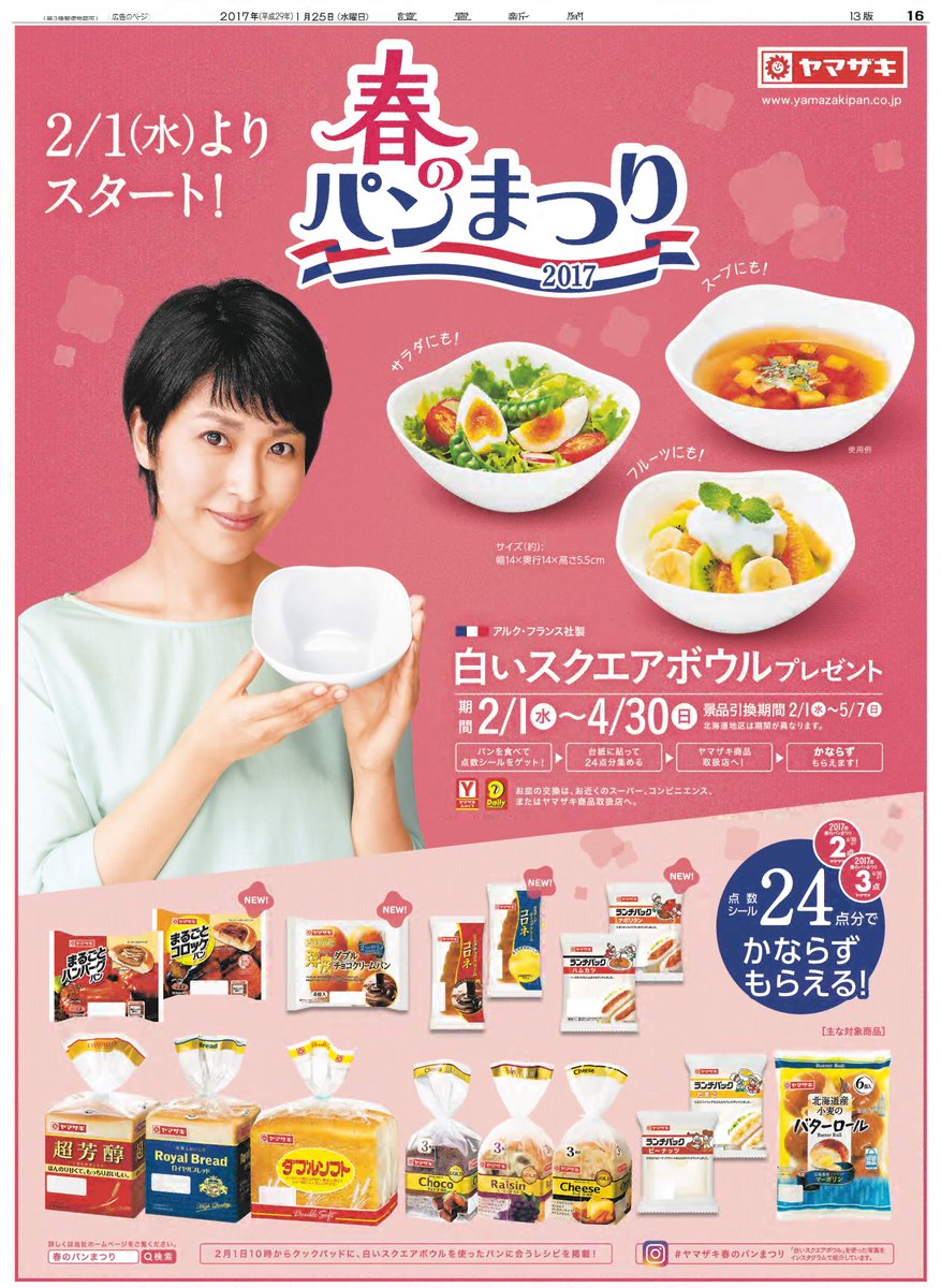 読売新聞社広告局 Twitterissa まだまだ寒い日が続きますが 松たか子 さんが告げる春の訪れ ヤマザキ春のパン祭り 2月1日からスタートです 昨日の 読売新聞朝刊 の人気記事 就活on でも山崎製パンでパンの生地つくりを担当する若手社員を紹介しています 読売新聞社広告局 Twitterissa まだまだ寒い日が続きますが 松たか子 さんが告げる春の訪れ ヤマザキ春のパン祭り 2月1日からスタートです 昨日の 読売新聞朝刊 の人気記事 就活on でも山崎製パンでパンの生地つくりを担当する若手社員を紹介しています