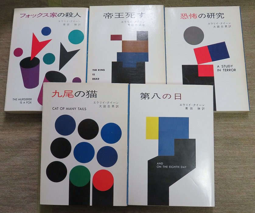 形のまま論 北園克衛著 ハヤカワ・ミステリ文庫初期のクイーン作品の装幀は、詩人北園克衛