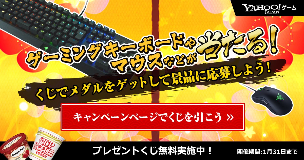 Yahoo_JAPAN_PR's tweet photo. Yahoo!ゲームでは1月31日まで、ゲーミングキーボードやマウスなどが当たるキャンペーンを実施中。ゲームをして獲得できるくじを引いて集めたメダルで景品に応募できます。この機会にパソコンの大きな画面でゲームをしてみませんか？(^^https://t.co/EQLTZ75nr1 https://t.co/qP8pBkgqsx