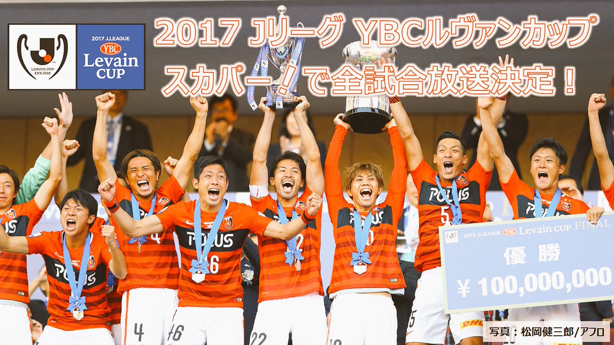 スカパー サッカー 放送決定 17 Jリーグybcルヴァンカップの全試合放送が決定 2月1日から発売する スカパー サッカーセット で準決勝まで全試合生中継 決勝は録画放送でお届け 詳しくはこちら T Co Epjjr5gunq スカパー ルヴァン