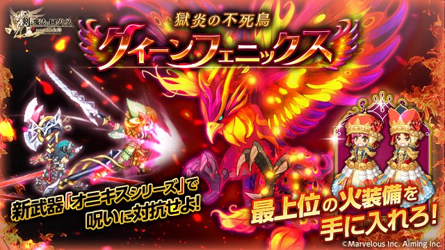 剣と魔法のログレス いにしえの女神公式 イベント 最上位の火装備を手に入れろ 獄炎の不死鳥 クイーンフェニックス 開催 アサシン限定クエストや 高難易度のexクエストも登場 水属性の多段攻撃や Exクエストの 呪い に対抗できる オニキス