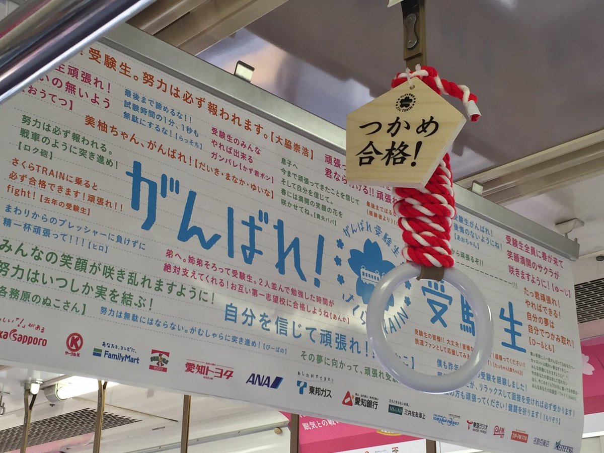 日本観光振興協会中部支部 名古屋鉄道の受験生応援キャンペーンで 名鉄の さくらtrain が運行中 車内には受験生応援メッセージがいっぱいです T Co Vn7d9ud6wf Twitter