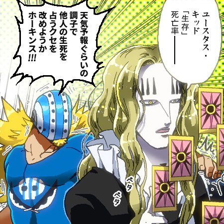 えり なじ Op Twitter なじ 白ひげ海賊団とかルフィとか 戦争編 頼まれてもないのに勝手に人の生死占うホーキンスが好きです