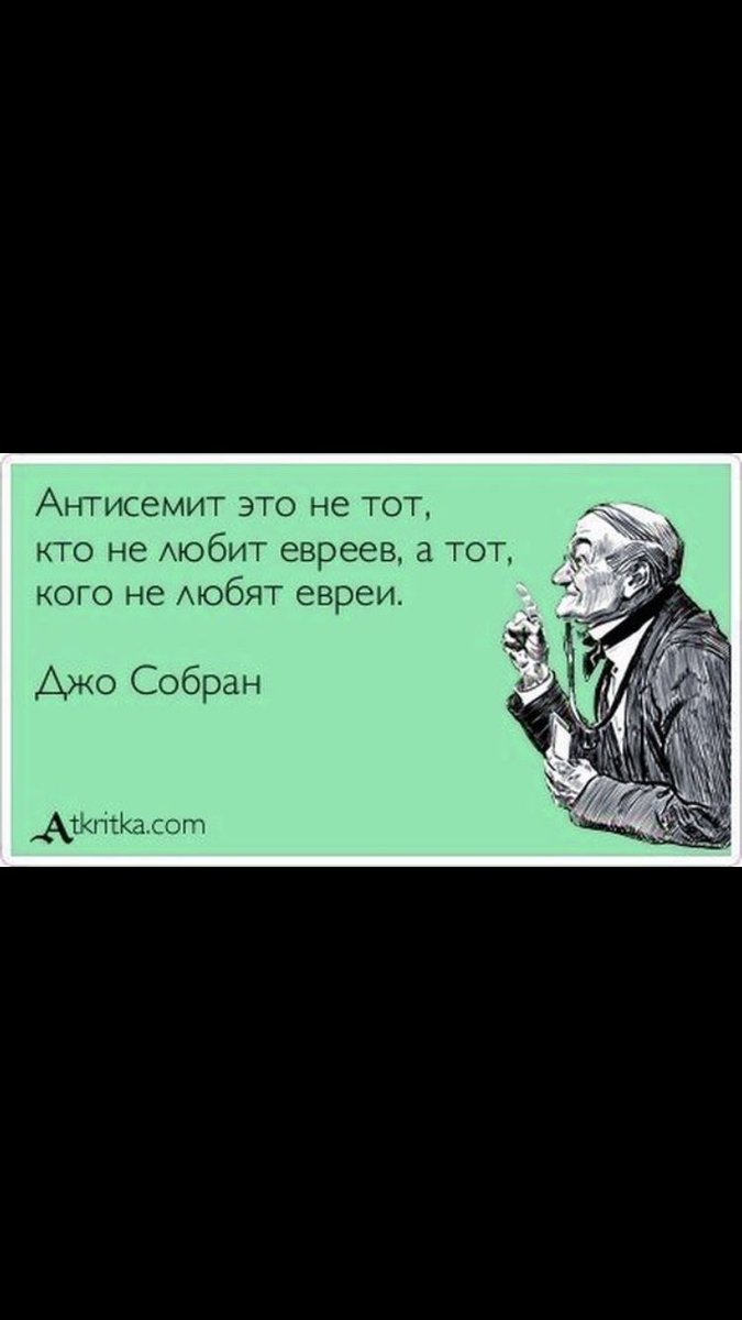 Антисемит это простыми словами. Антисемит. Еврей антисемит. Кто такой антисемит. Я антисемит.