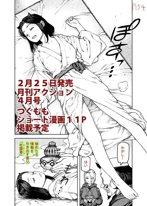 今日発売の月刊アクション3月号にて、つぐももの次号休載が告知されています。ですが次号月刊アクション4月号にてショート漫画11pが急遽掲載される事になりました。エロ回です。よろしくおねがいします～ 