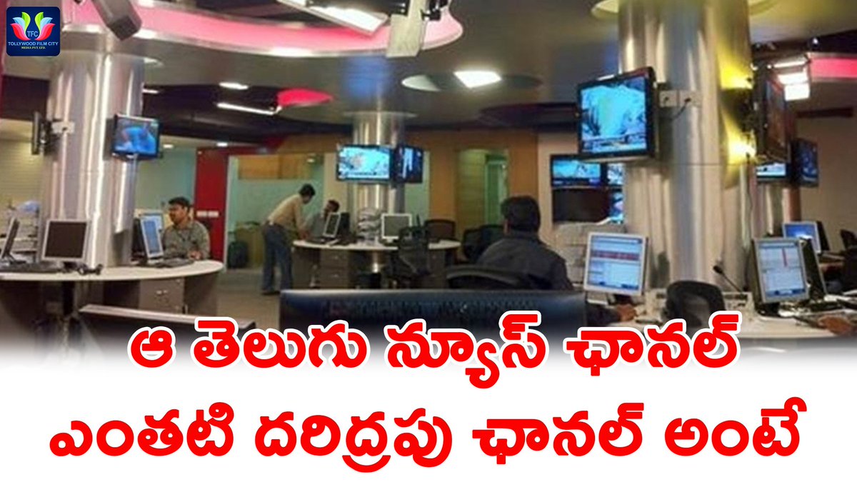 tfcmediasn's tweet image. ఆ తెలుగు న్యూస్ ఛానల్ ఎంతటి దరిద్రపు ఛానల్ అంటే!
#NewsChannel #TV9 #WorstChannel #AP #Telangana #India  #TFCMedia
tfcmedia.in