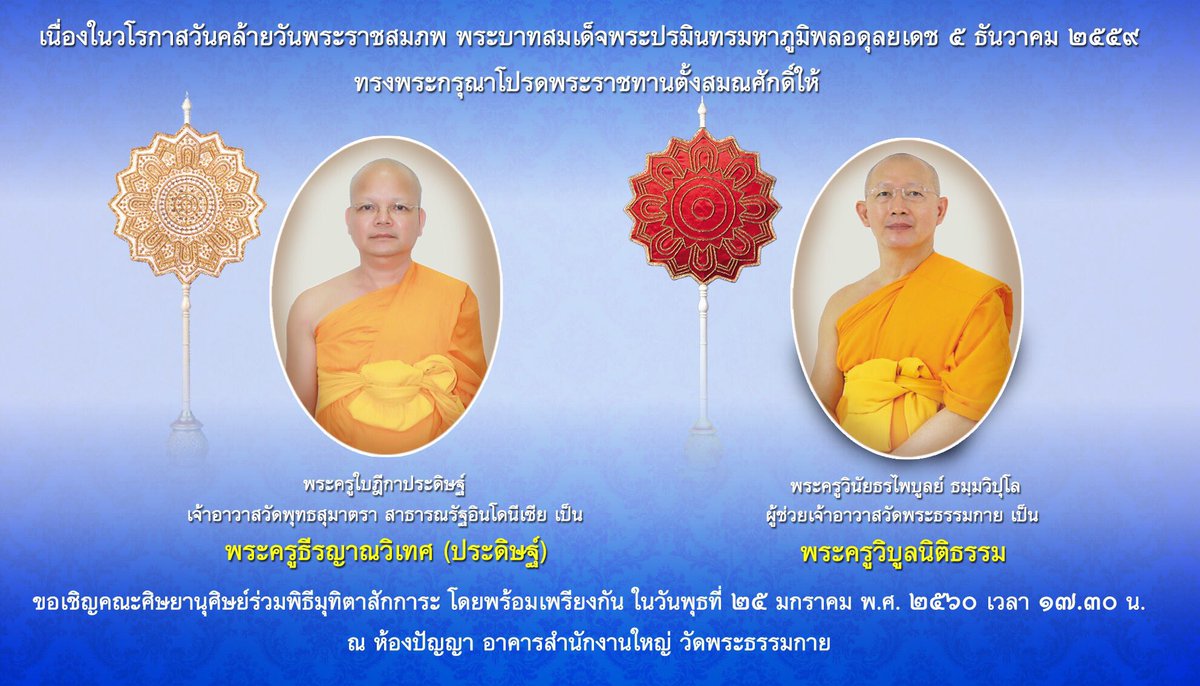 DhammakayaMedia's tweet photo. Congratulations to two #Dhammakaya monks conferred with Royal #Ecclesiastical Titles in commemoration of the Late #King's birthday on Dec5th https://t.co/mj8AfQ2WWB