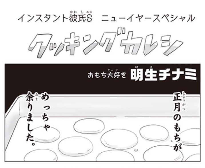 別マ公式サイトにて「インスタント彼氏S」最新話更新
◆ニューイヤースペシャル✨
担当さんのイタズラ心だと思いますが、お餅大好きなんて一言も言ってないです。まぁ好きだけどな!!
https://t.co/Z5ZoP4s3l4