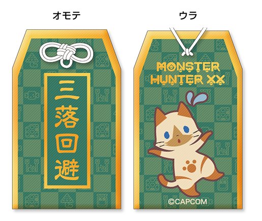 モンスターハンターダブルクロス お守り風ストラップ 物欲退散 モンスターハンターダブルクロス お守り風ストラップ 物欲退散