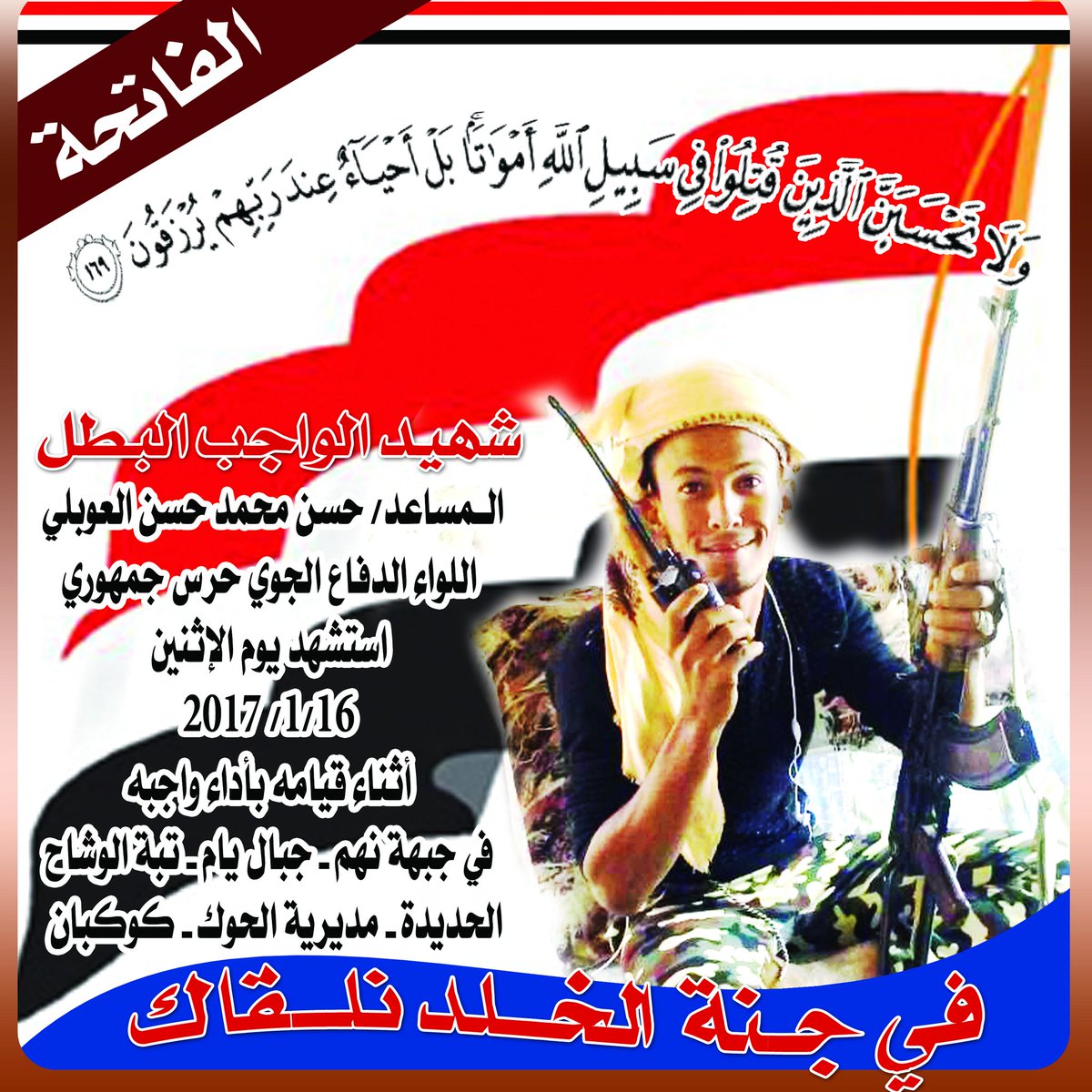 الشهيد البطل حسن محمد حسن العوبلي