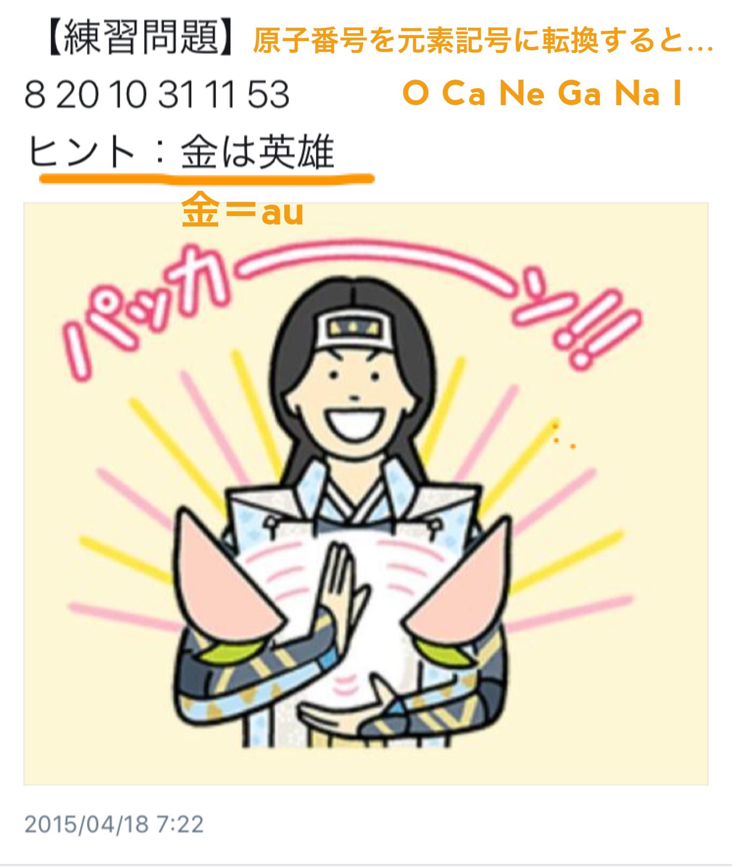 טוויטר Case Closed בטוויטר Case Closed 謎解き手順 数字を文字に変換する 金は英雄 えーゆー あれ 画像の桃太郎ってなんのcmキャラだったっけ ん それってauじゃない 金 Au こんな記号 昔理科の授業で見たような 順番も水兵リーベ なーんて覚え