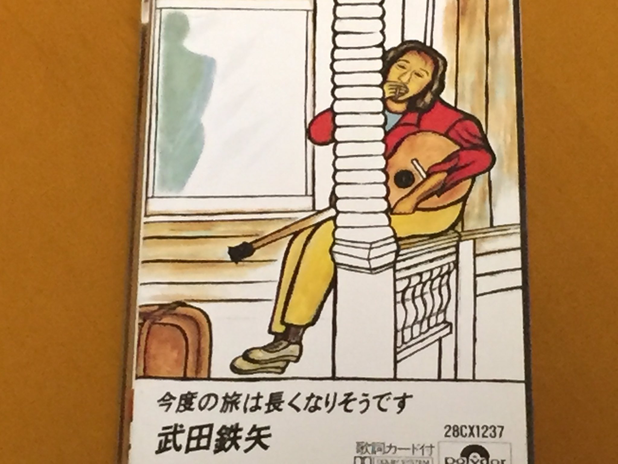 今度の旅は長くなりそうです/武田鉄矢 X-এ のびろべえ: 