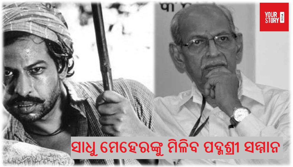 OdiaYs's tweet photo. #Odisha #SadhuMeher #PadmaAwards #ଓଡ଼ିଶା https://t.co/FOuOkDBNEM
