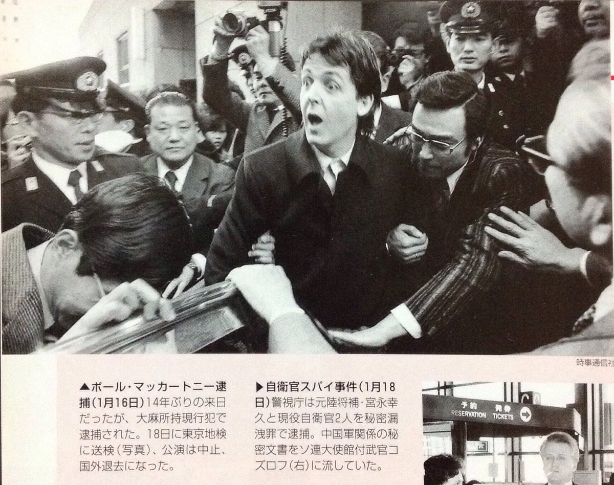 Tarama Taruhei 1980年のtoday 1 16 ポール マッカートニー 成田空港で逮捕 大麻所持現行犯 1 25 国外退去 日録世紀1980 講談社 より Beatles