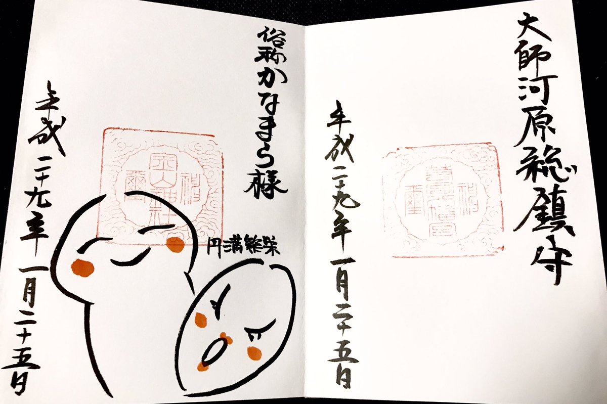 御朱印 神社メモ U Tvitteri 若宮八幡宮 金山神社 川崎市川崎区大師駅前 今は大師河原総鎮守の若宮八幡宮よりも境内社の かなまら様 こと 金山神社のほうが有名ですね 御朱印の朱印は同じですが 墨書き部分などが変更になっていました かなまら様の御朱印は 御朱印 神社メモ U Tvitteri 若宮八幡宮 金山神社 川崎市川崎区大師駅前 今は大師河原総鎮守の若宮八幡宮よりも境内社の かなまら様 こと 金山神社のほうが有名ですね 御朱印の朱印は同じですが 墨書き部分などが変更になっていました かなまら様の御朱印は