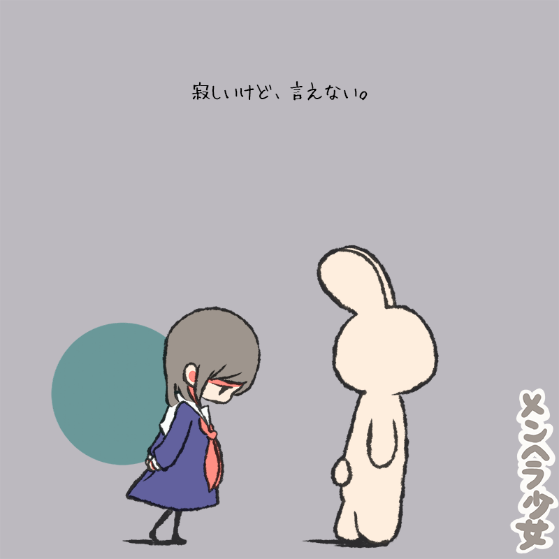 メンヘラ少女 寂しいけど 言えない