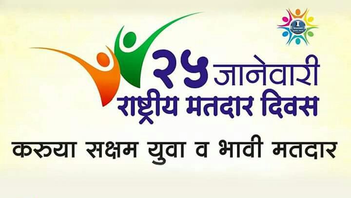 kanchankulkarn6's tweet photo. 25 जानेवारी राष्ट्रीय मतदार दिवस https://t.co/wNIGzrKxJQ